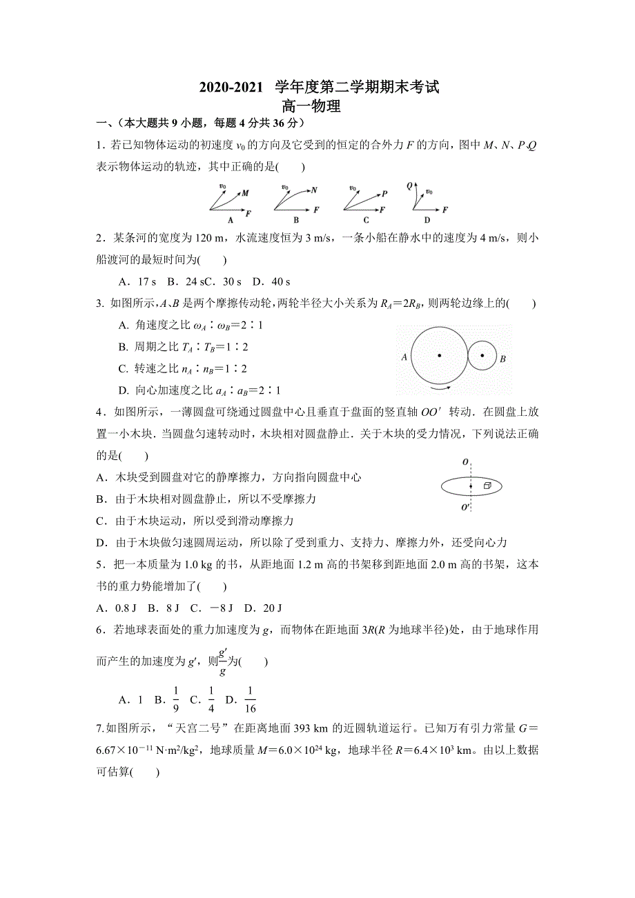 吉林省吉林市第五十五中学2020-2021学年高一下学期期末考试物理试题 WORD版含答案.doc_第1页