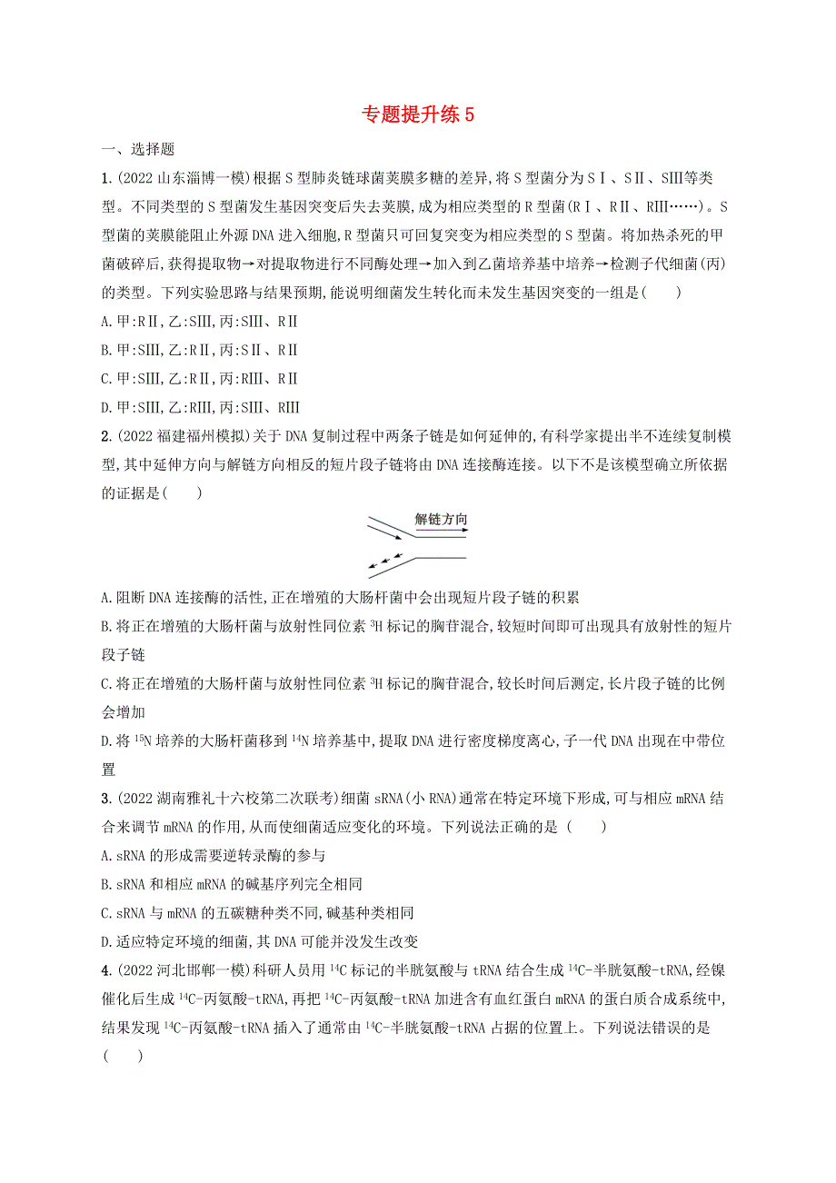 （老高考新教材适用）2023版高考生物二轮复习 专题提升练5 遗传的分子基础、变异与进化.doc_第1页