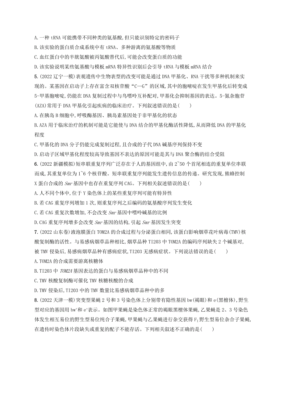 （老高考新教材适用）2023版高考生物二轮复习 专题提升练5 遗传的分子基础、变异与进化.doc_第2页