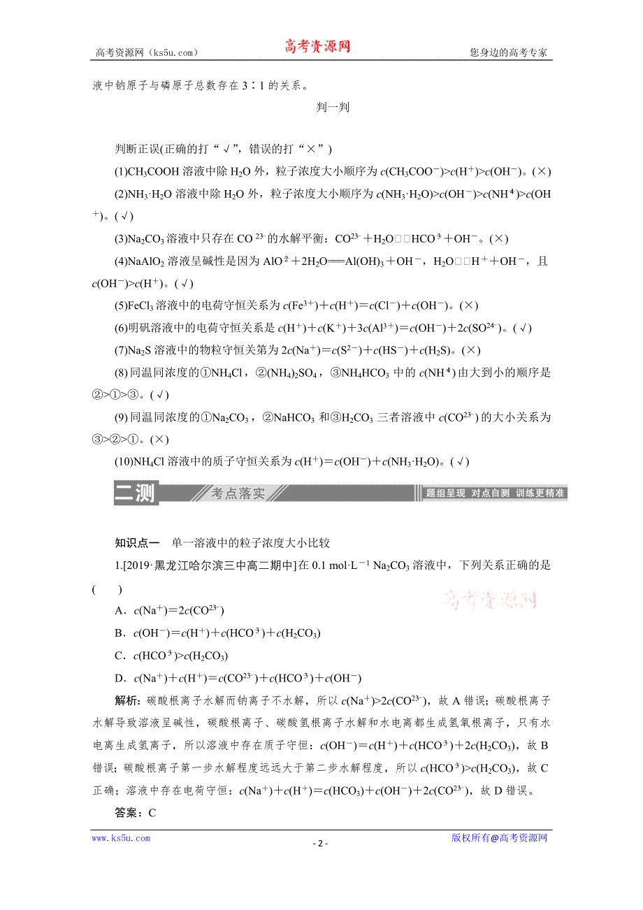 2019-2020学年化学人教版选修4同步检测：3-3-3溶液中粒子浓度大小的比较 WORD版含解析.doc_第2页