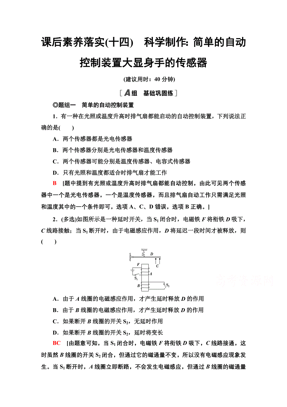 新教材2021-2022学年鲁科版物理选择性必修第二册课后训练：5-2 5-3　科学制作：简单的自动控制装置 大显身手的传感器 WORD版含解析.doc_第1页