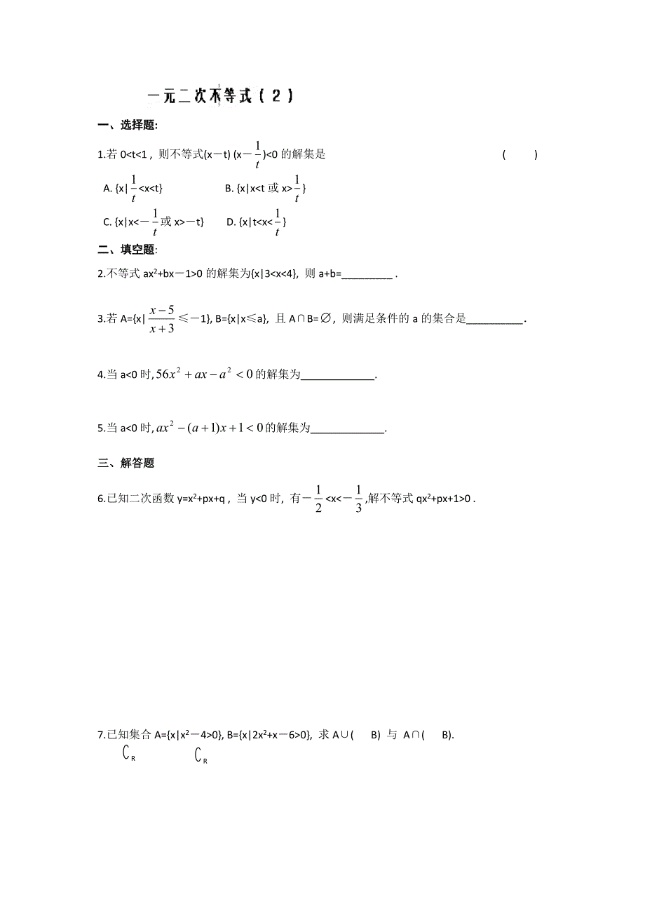 天津市南开中学高二数学必修5作业：一元二次不等式（2） WORD版缺答案.doc_第1页