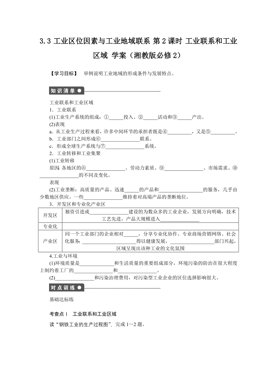 2012高一地理湘教版必修二学案 3.doc_第1页