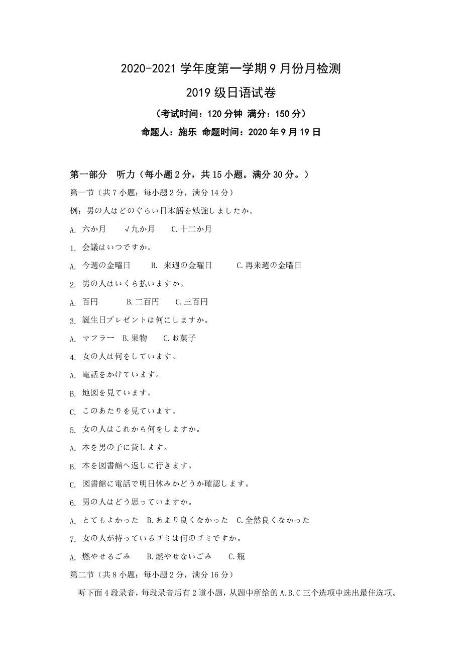 江苏省东台市创新学校2020-2021学年高二9月份月检测日语试题 WORD版含答案.doc_第1页