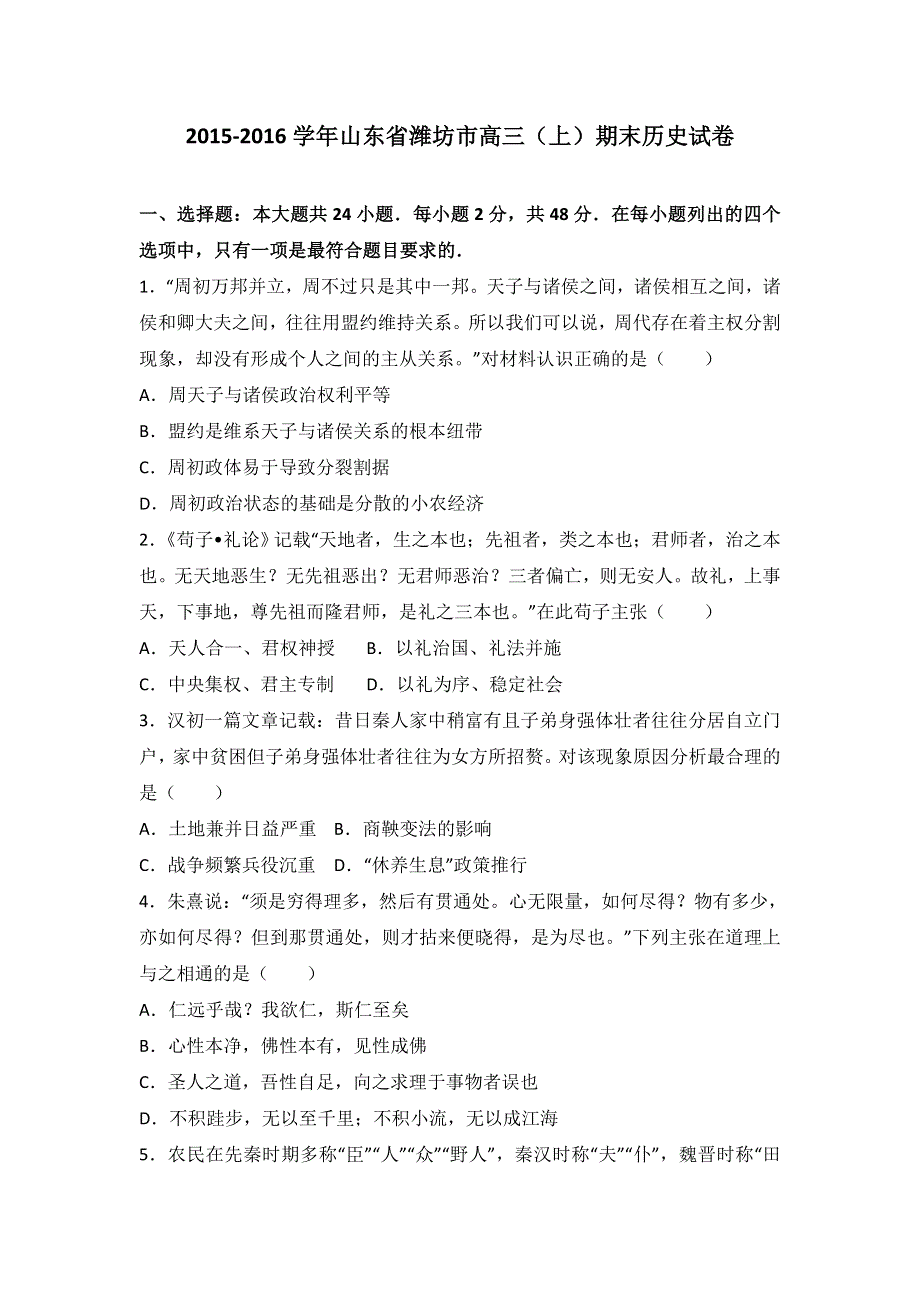 山东省潍坊市2016届高三上学期期末历史试卷 WORD版含解析.doc_第1页