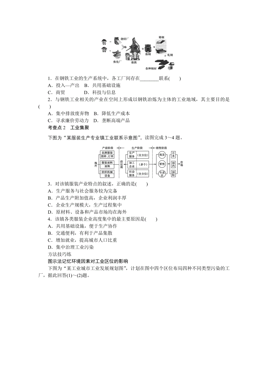 2012高一地理湘教版必修二学案 3.3 工业区位因素与工业地域联系 第2课时 工业联系和工业区域.doc_第2页