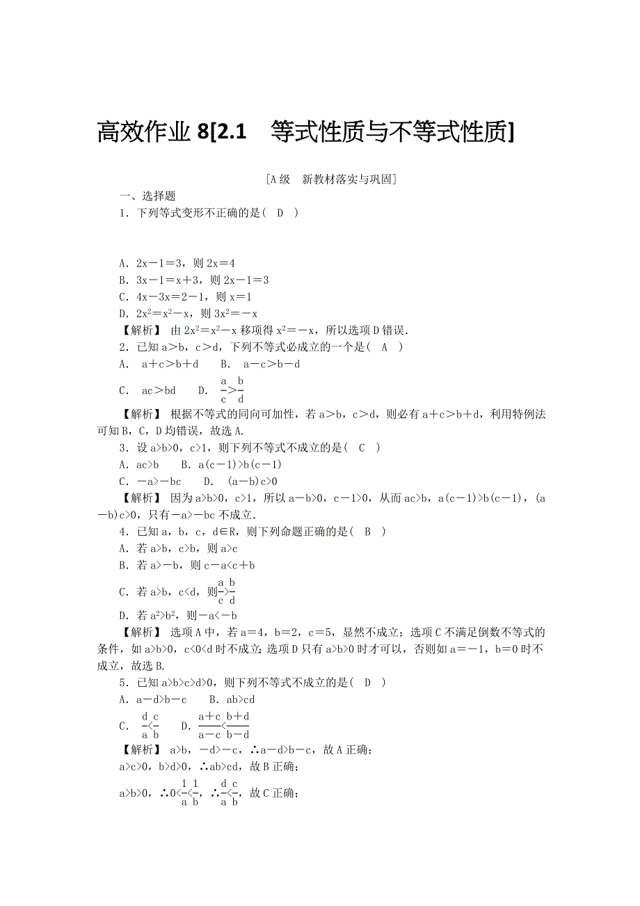 新教材2021-2022数学人教A版（2019）必修第一册作业：2-1　等式性质与不等式性质 WORD版含解析.docx_第1页