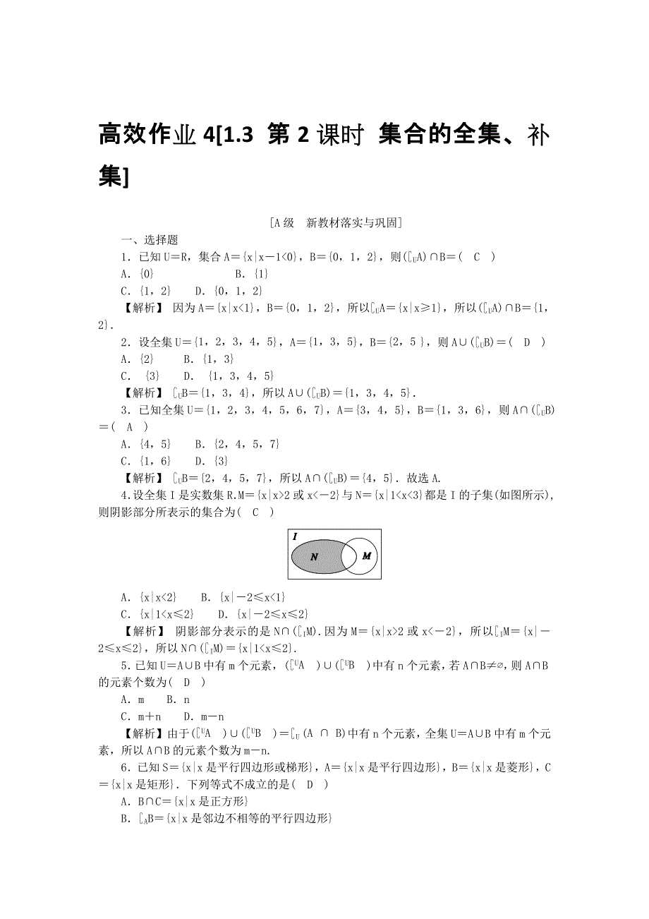 新教材2021-2022数学人教A版（2019）必修第一册作业：1-3 第2课时 集合的全集、补集 WORD版含解析.docx_第1页