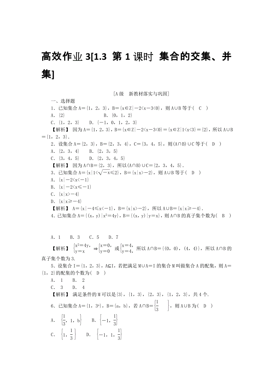 新教材2021-2022数学人教A版（2019）必修第一册作业：1-3 第1课时 集合的交集、并集 WORD版含解析.docx_第1页