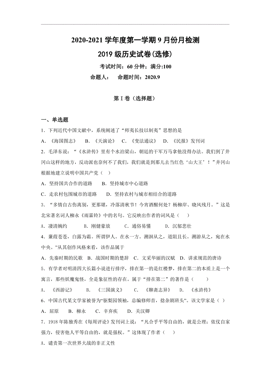 江苏省东台市创新学校2020-2021学年高二9月份月检测历史试题（选修） WORD版含答案.doc_第1页