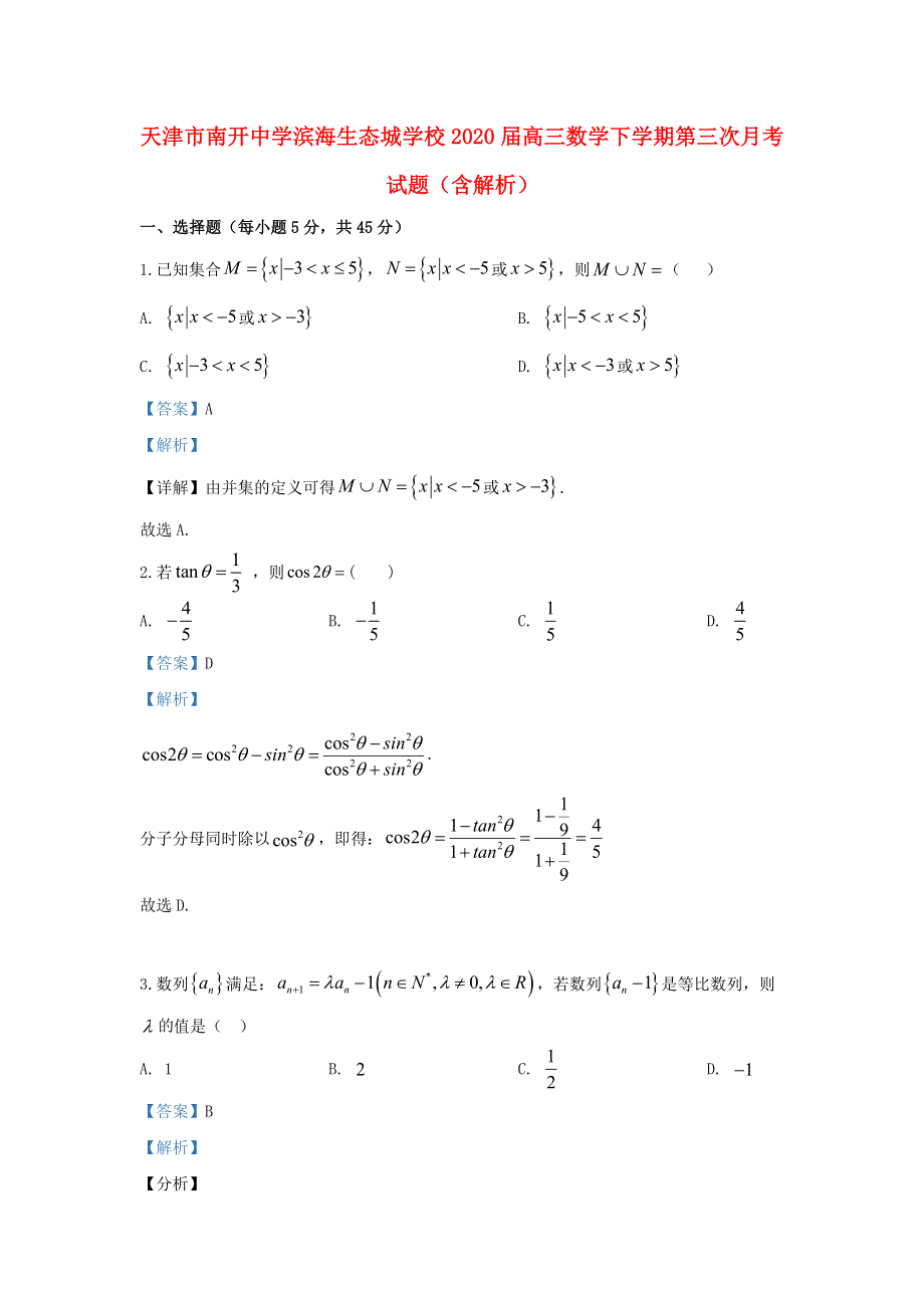 天津市南开中学滨海生态城学校2020届高三数学下学期第三次月考试题（含解析）.doc_第1页