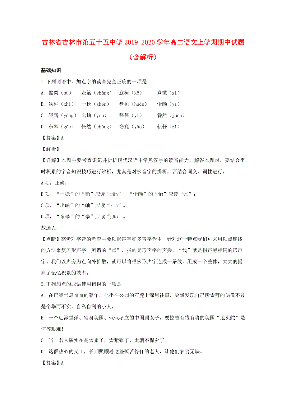 吉林省吉林市第五十五中学2019-2020学年高二语文上学期期中试题（含解析）.doc_第1页