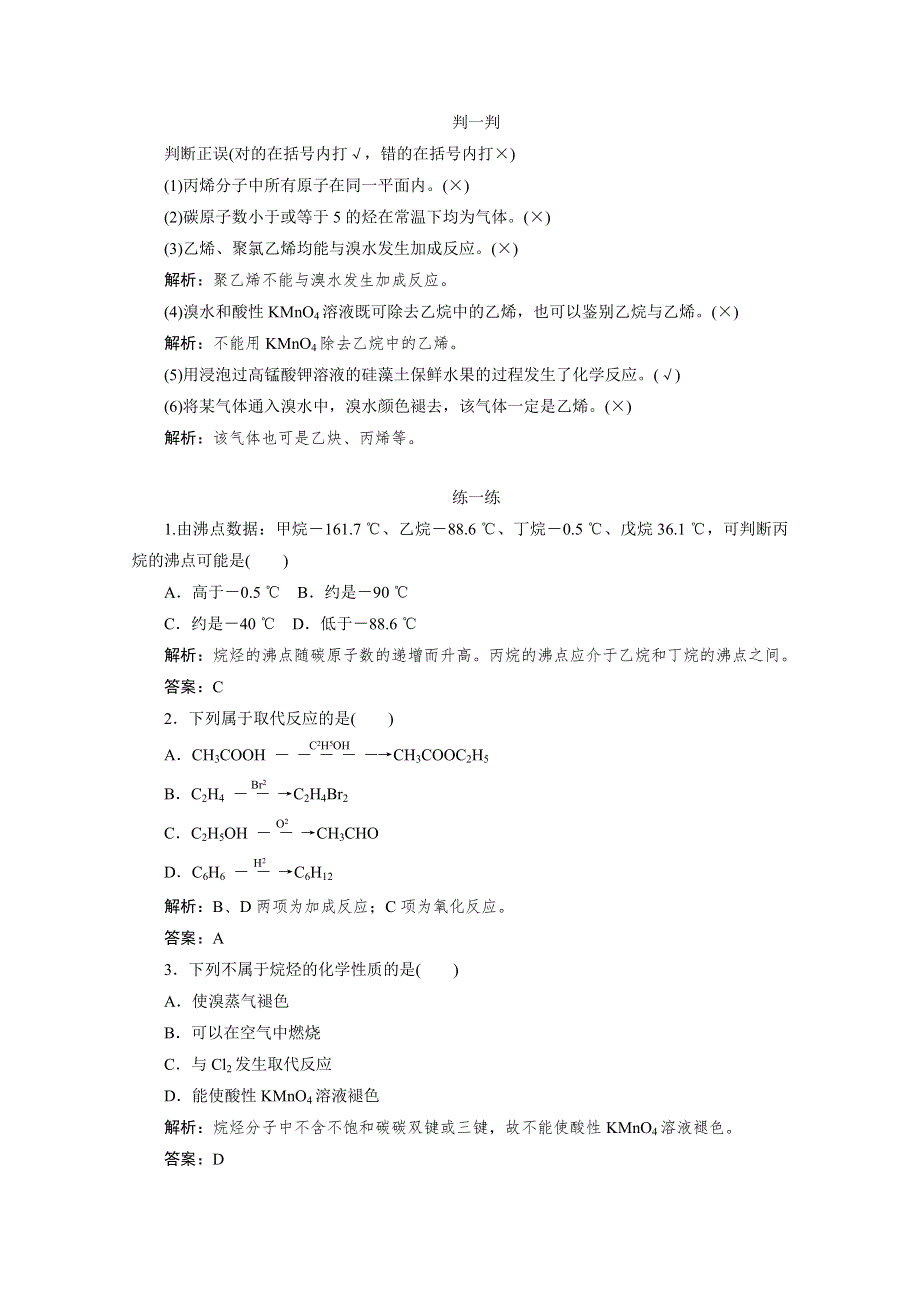 2019-2020学年化学人教版选修5同步检测：2-1-1烷烃和烯烃 WORD版含解析.doc_第2页