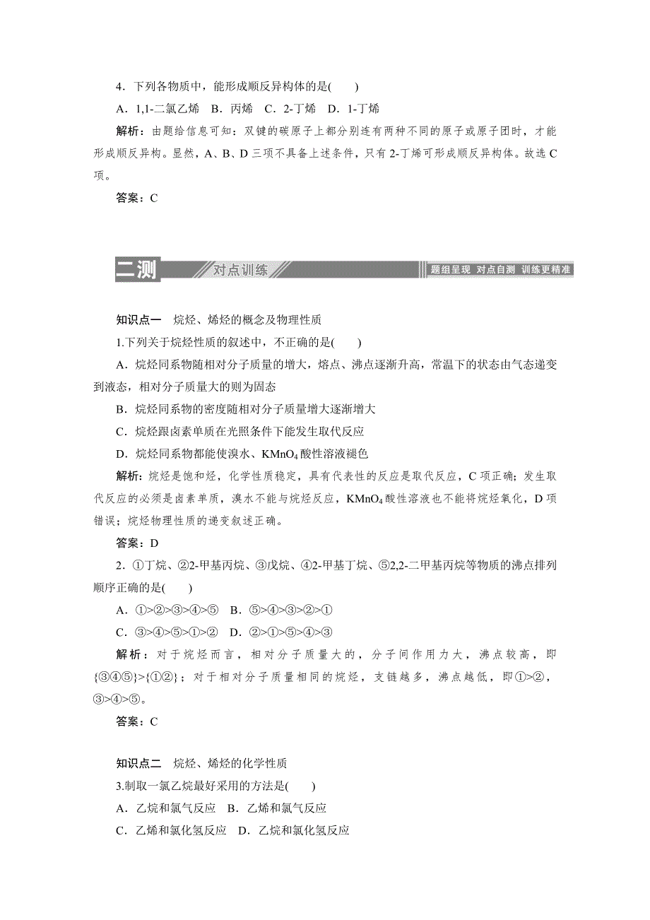 2019-2020学年化学人教版选修5同步检测：2-1-1烷烃和烯烃 WORD版含解析.doc_第3页