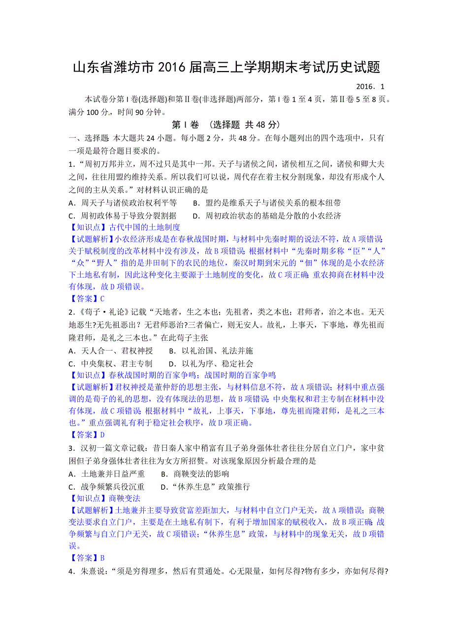 山东省潍坊市2016届高三上学期期末考试历史试题 WORD版含解析.doc_第1页