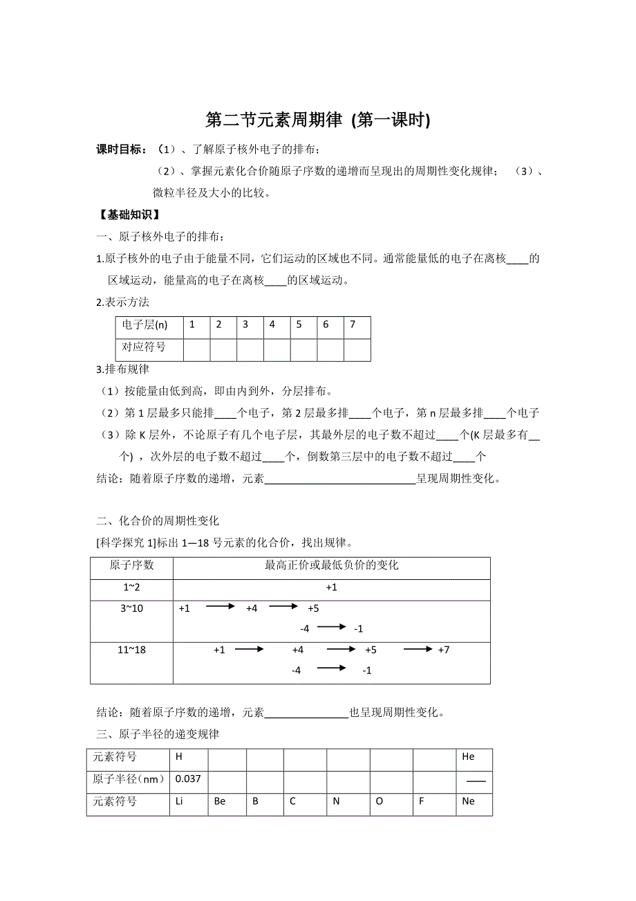 内蒙古赤峰二中高中化学必修二导学案 第一章 第二节元素周期律.doc_第1页