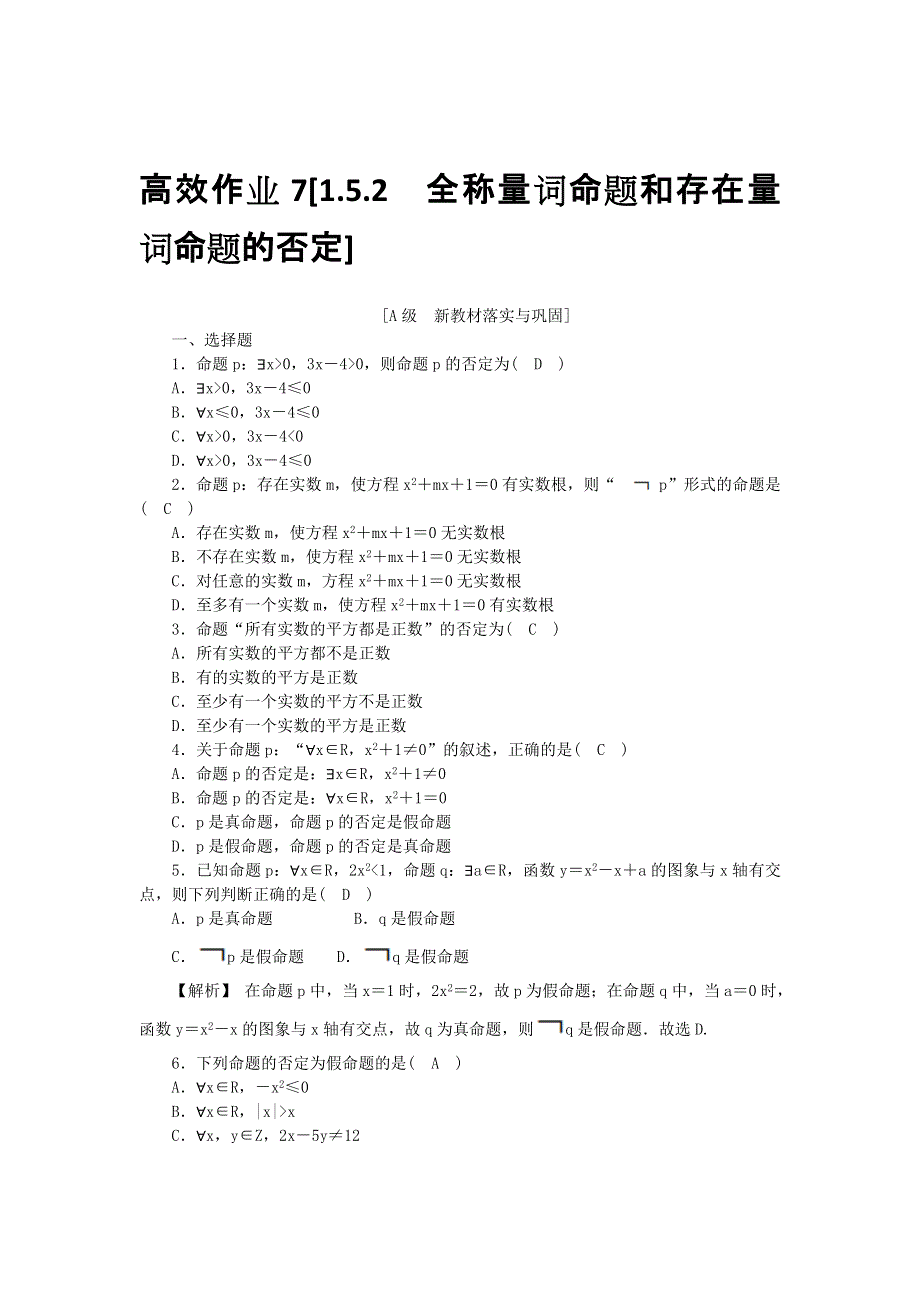 新教材2021-2022数学人教A版（2019）必修第一册作业：1-5-2　全称量词命题和存在量词命题的否定 WORD版含解析.docx_第1页