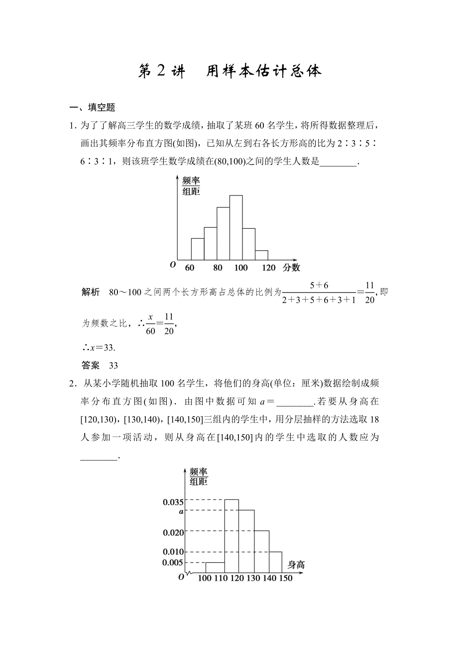 《步步高》2015年高考数学（苏教版理）一轮题库：第12章 第2讲用样本估计总体.doc_第1页