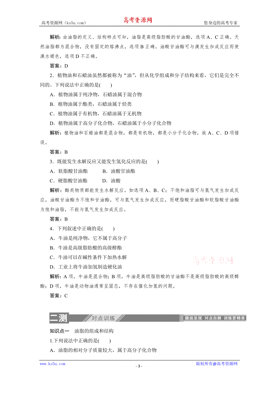 2019-2020学年化学人教版选修5同步检测：4-1油脂 WORD版含解析.doc_第3页