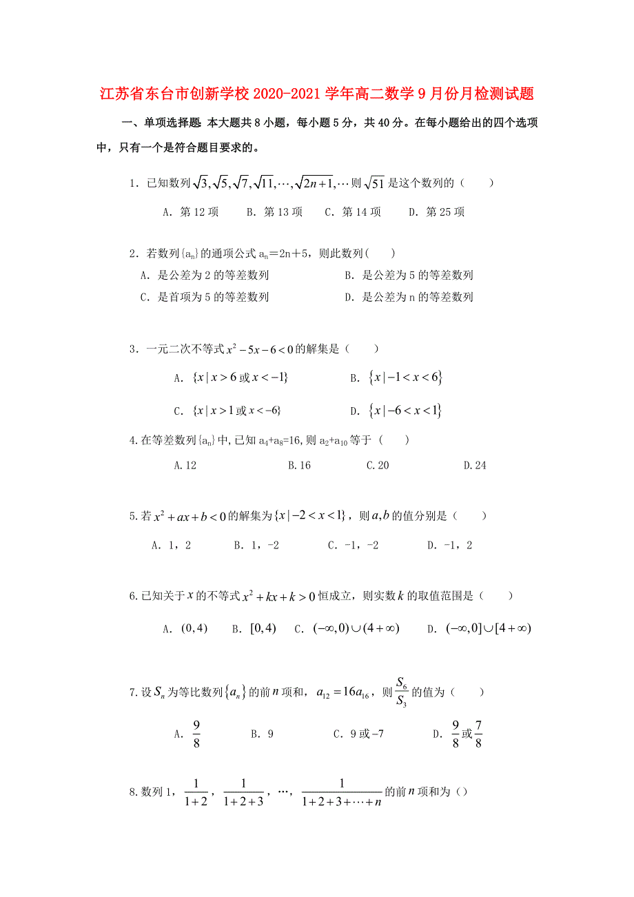 江苏省东台市创新学校2020-2021学年高二数学9月份月检测试题.doc_第1页