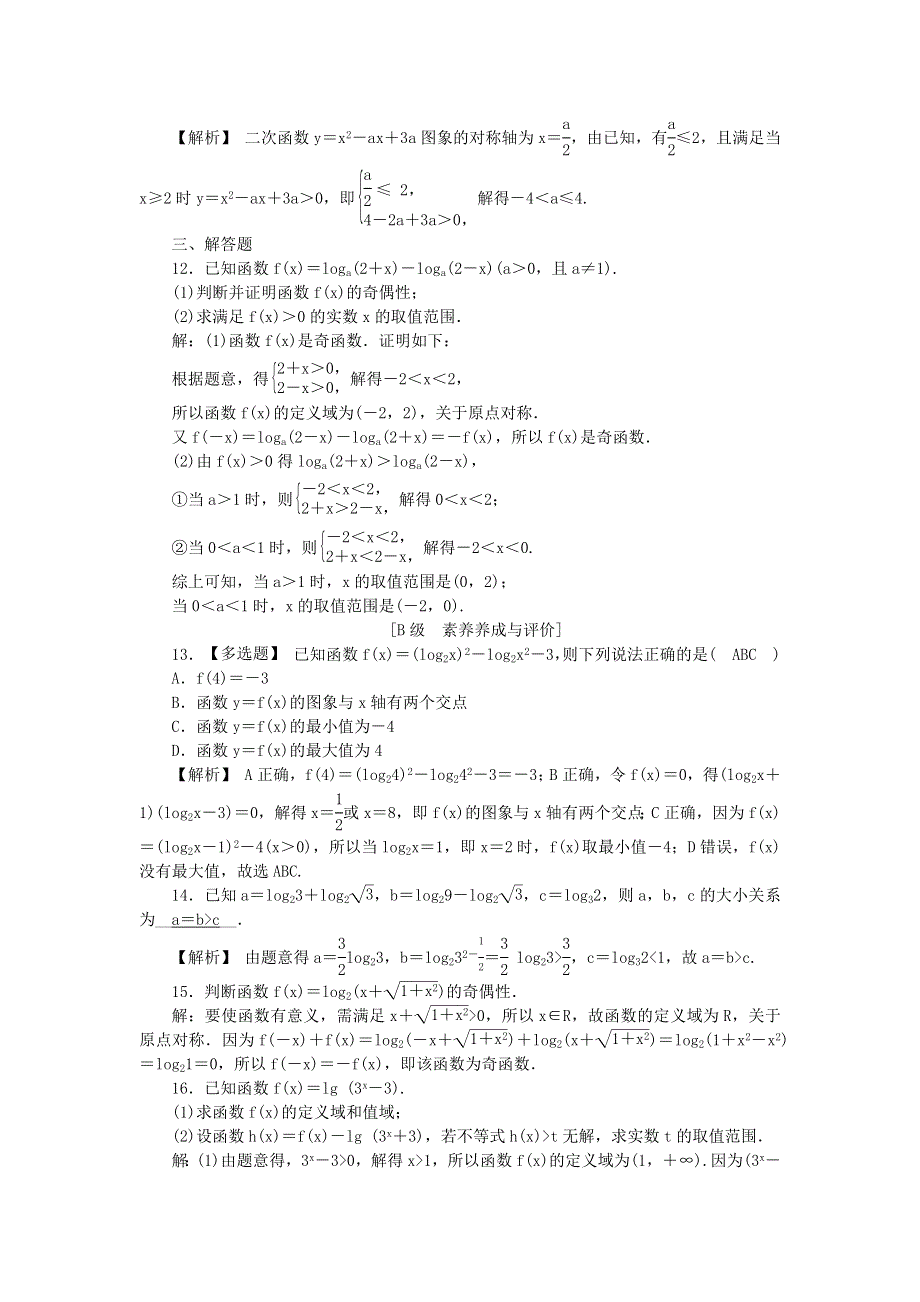 新教材2021-2022数学人教A版（2019）必修第一册作业：4-4-2　第2课时　对数函数的图象及性质的应用 WORD版含解析.docx_第3页