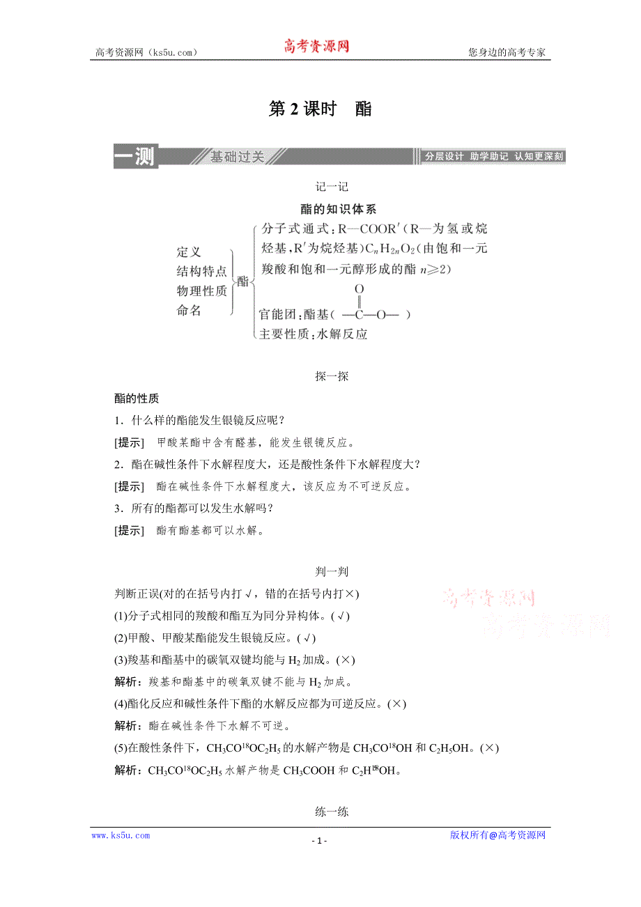 2019-2020学年化学人教版选修5同步检测：3-3-2酯 WORD版含解析.doc_第1页