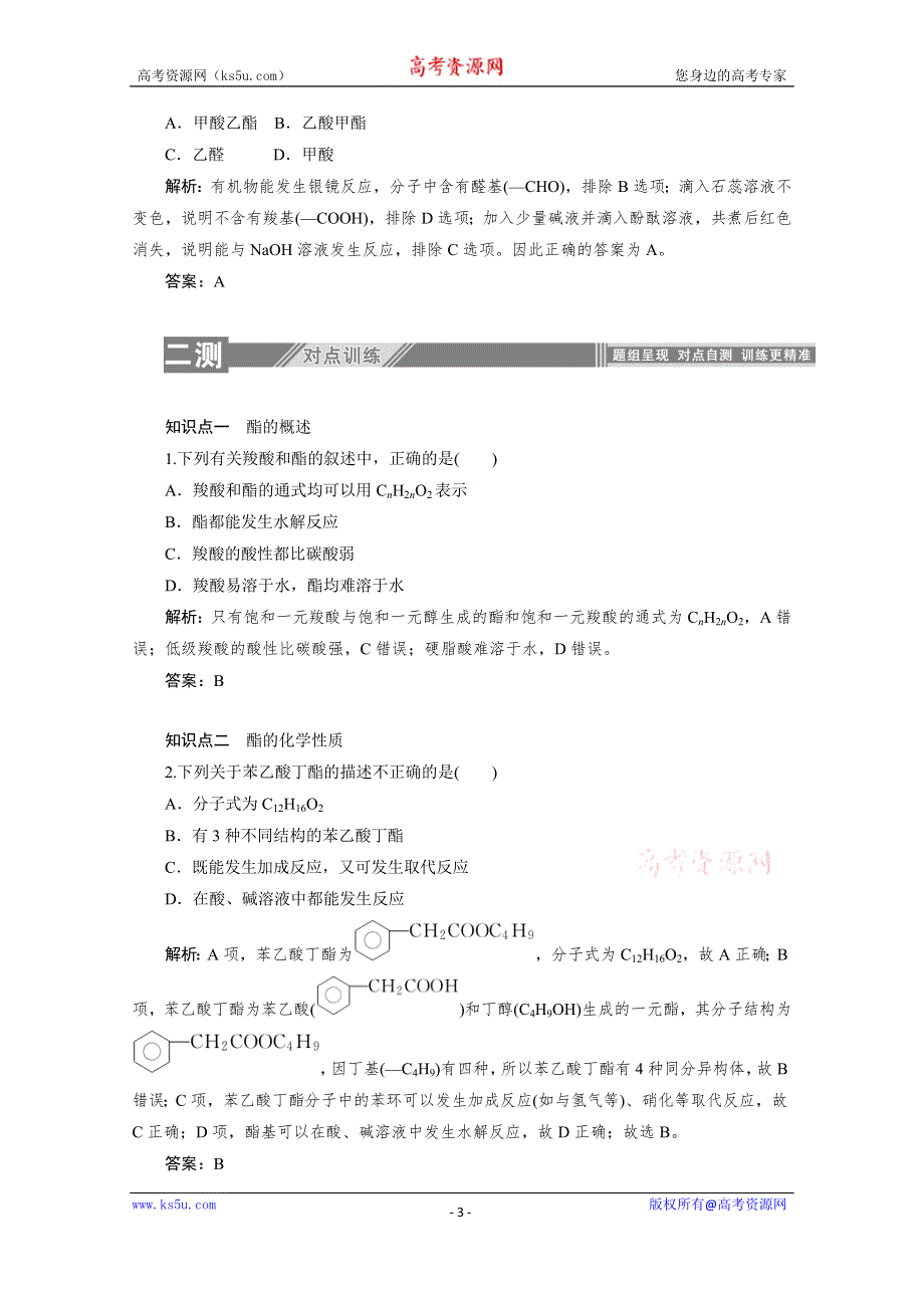 2019-2020学年化学人教版选修5同步检测：3-3-2酯 WORD版含解析.doc_第3页