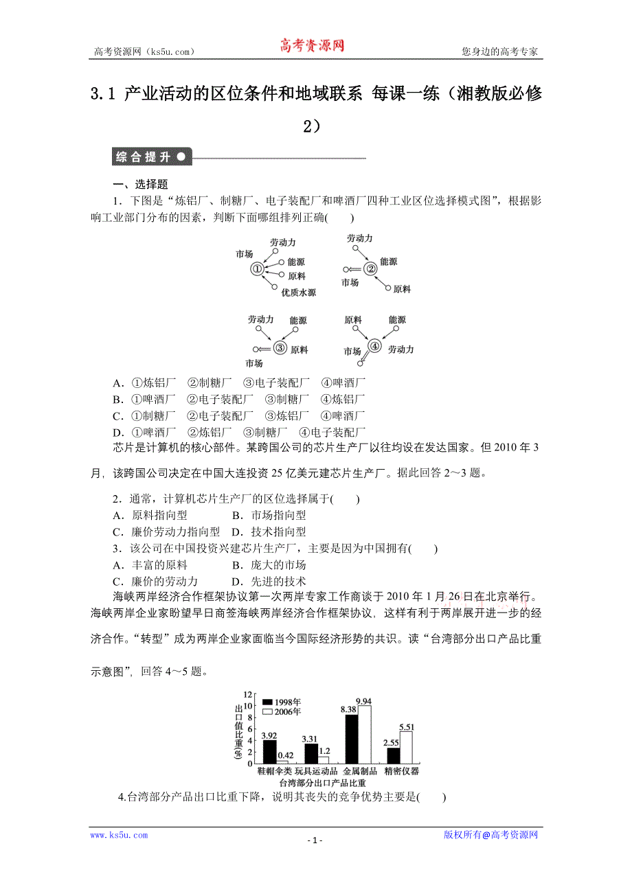 2012高一地理湘教版必修二课后练习 3.1 产业活动的区位条件和地域联系.doc_第1页