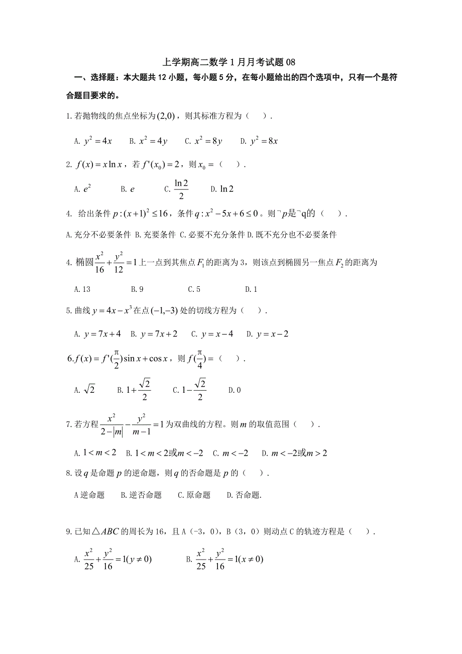 广东省江门市普通高中2017-2018学年高二数学1月月考试题 08 WORD版含答案.doc_第1页