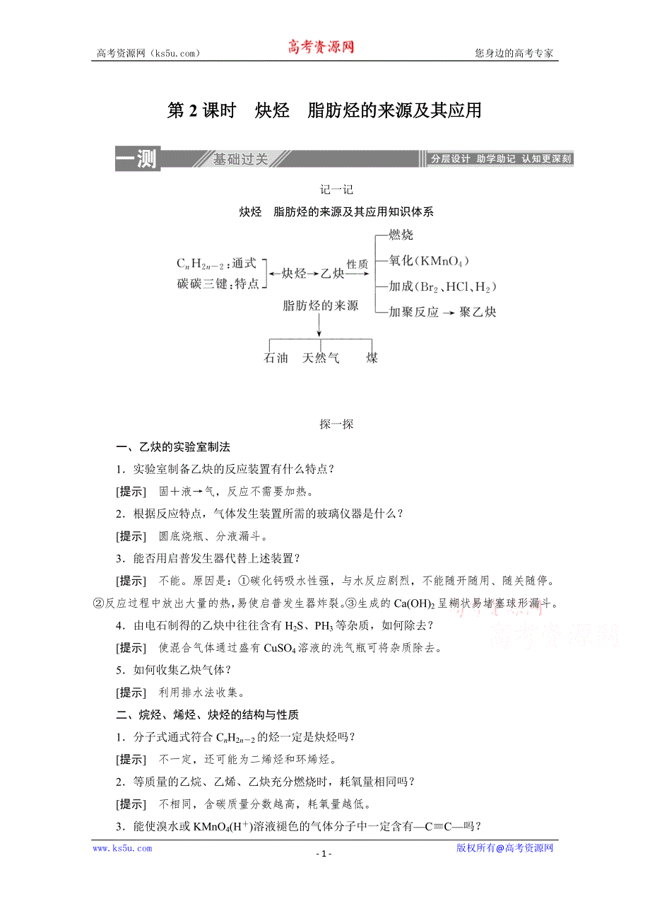 2019-2020学年化学人教版选修5同步检测：2-1-2炔烃　脂肪烃的来源及其应用 WORD版含解析.doc_第1页