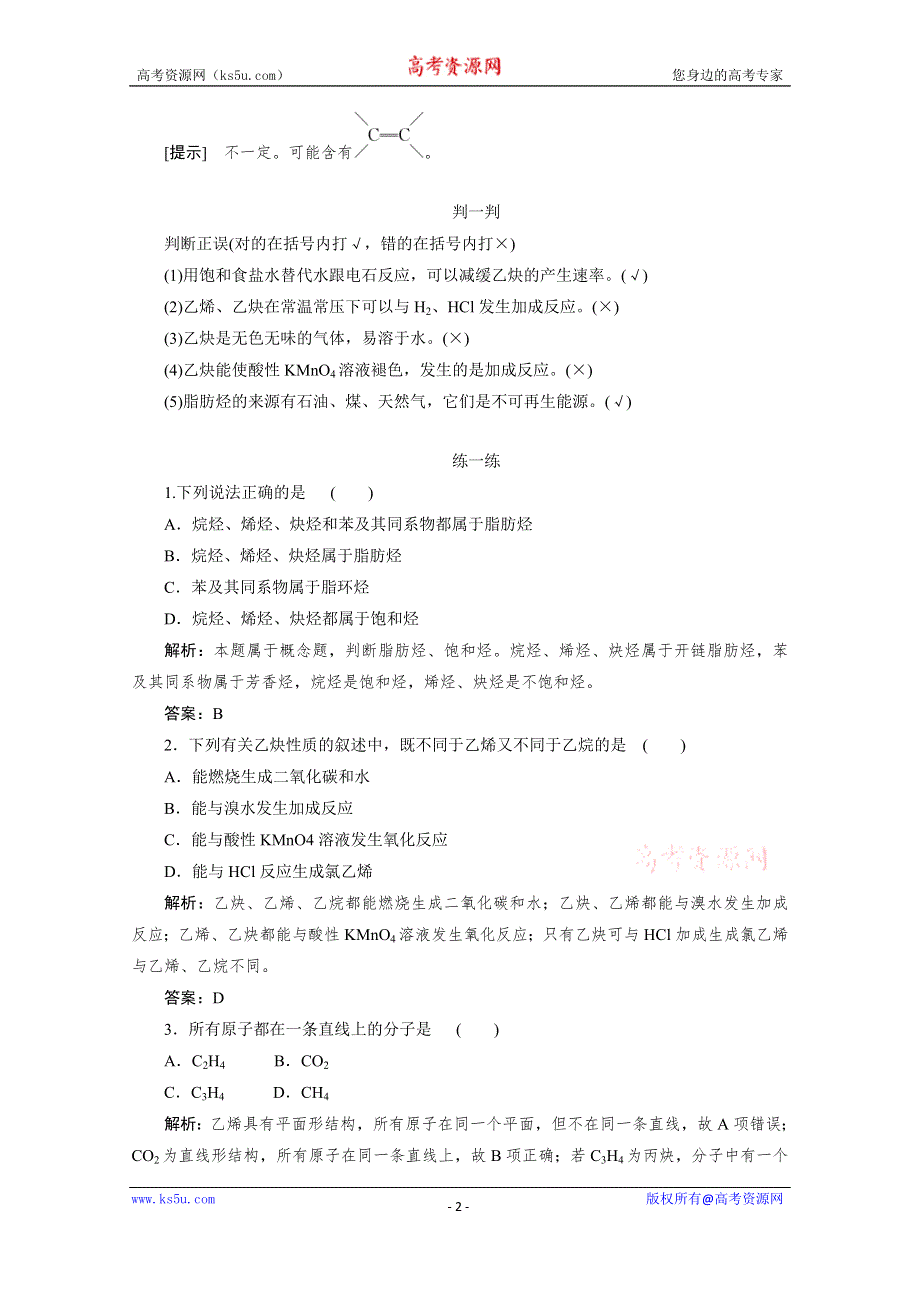 2019-2020学年化学人教版选修5同步检测：2-1-2炔烃　脂肪烃的来源及其应用 WORD版含解析.doc_第2页