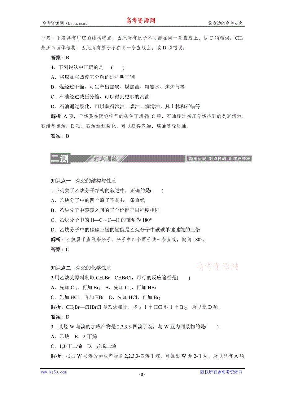 2019-2020学年化学人教版选修5同步检测：2-1-2炔烃　脂肪烃的来源及其应用 WORD版含解析.doc_第3页