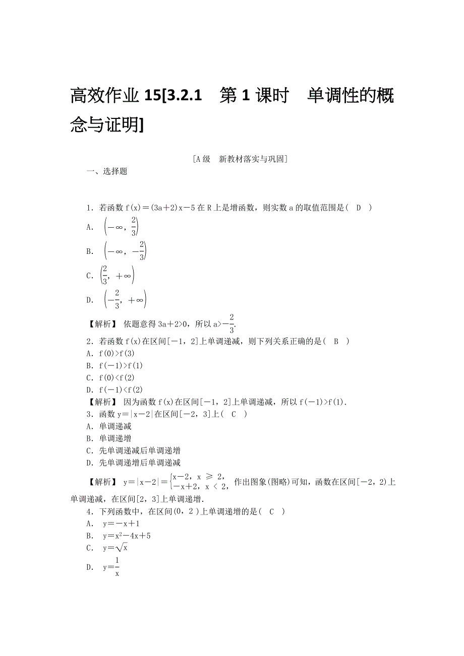 新教材2021-2022数学人教A版（2019）必修第一册作业：3-2-1 第1课时　单调性的概念与证明 WORD版含解析.docx_第1页