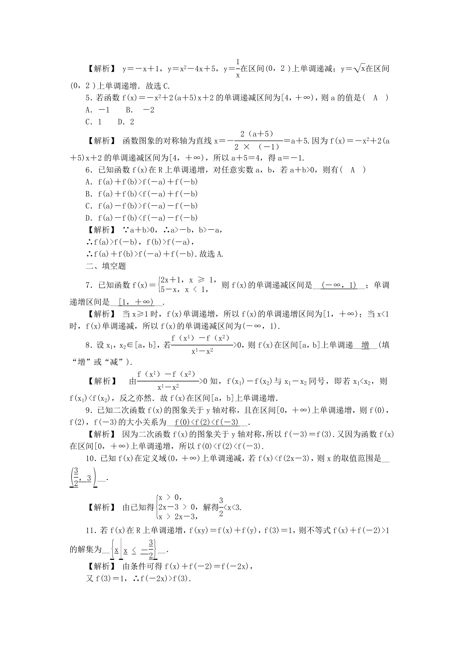 新教材2021-2022数学人教A版（2019）必修第一册作业：3-2-1 第1课时　单调性的概念与证明 WORD版含解析.docx_第2页