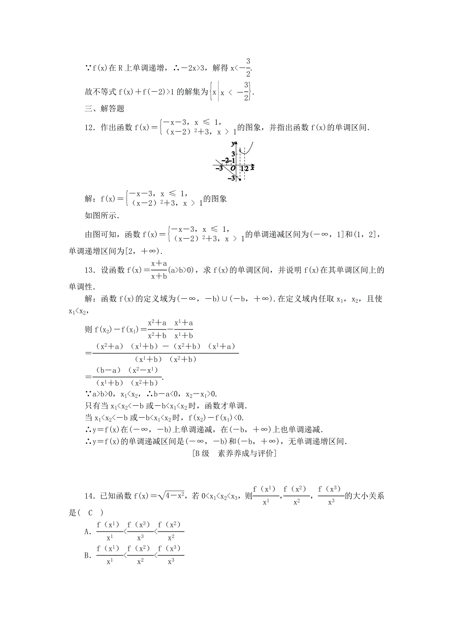 新教材2021-2022数学人教A版（2019）必修第一册作业：3-2-1 第1课时　单调性的概念与证明 WORD版含解析.docx_第3页