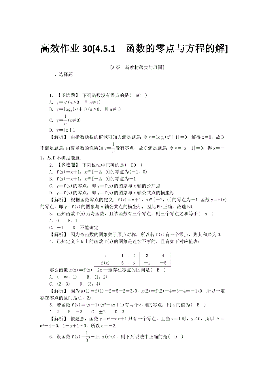 新教材2021-2022数学人教A版（2019）必修第一册作业：4-5-1　函数的零点与方程的解 WORD版含解析.docx_第1页