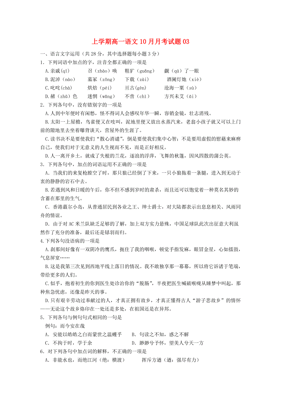 广东省江门市普通高中2017-2018学年高一语文上学期10月月考试题03.doc_第1页