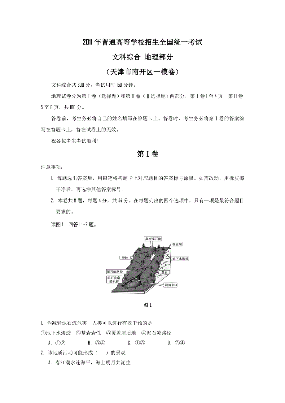 天津市南开区2011届高三一模考试（文综地理部分）（2011南开一模）.doc_第1页