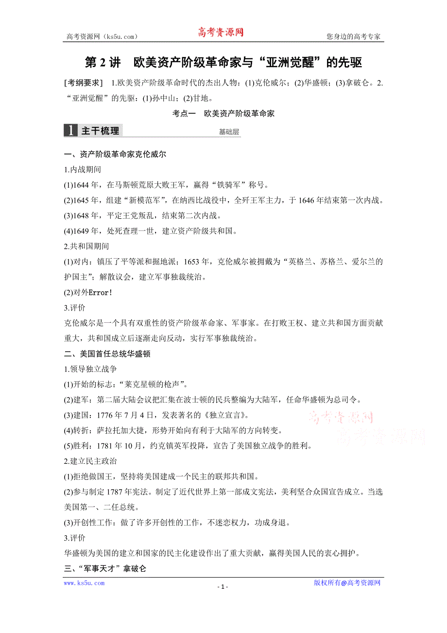 2016版《新步步高》高中历史二轮专题复习（江苏专用·人民版）：选修 中外历史人物评说 第2讲 教案.doc_第1页