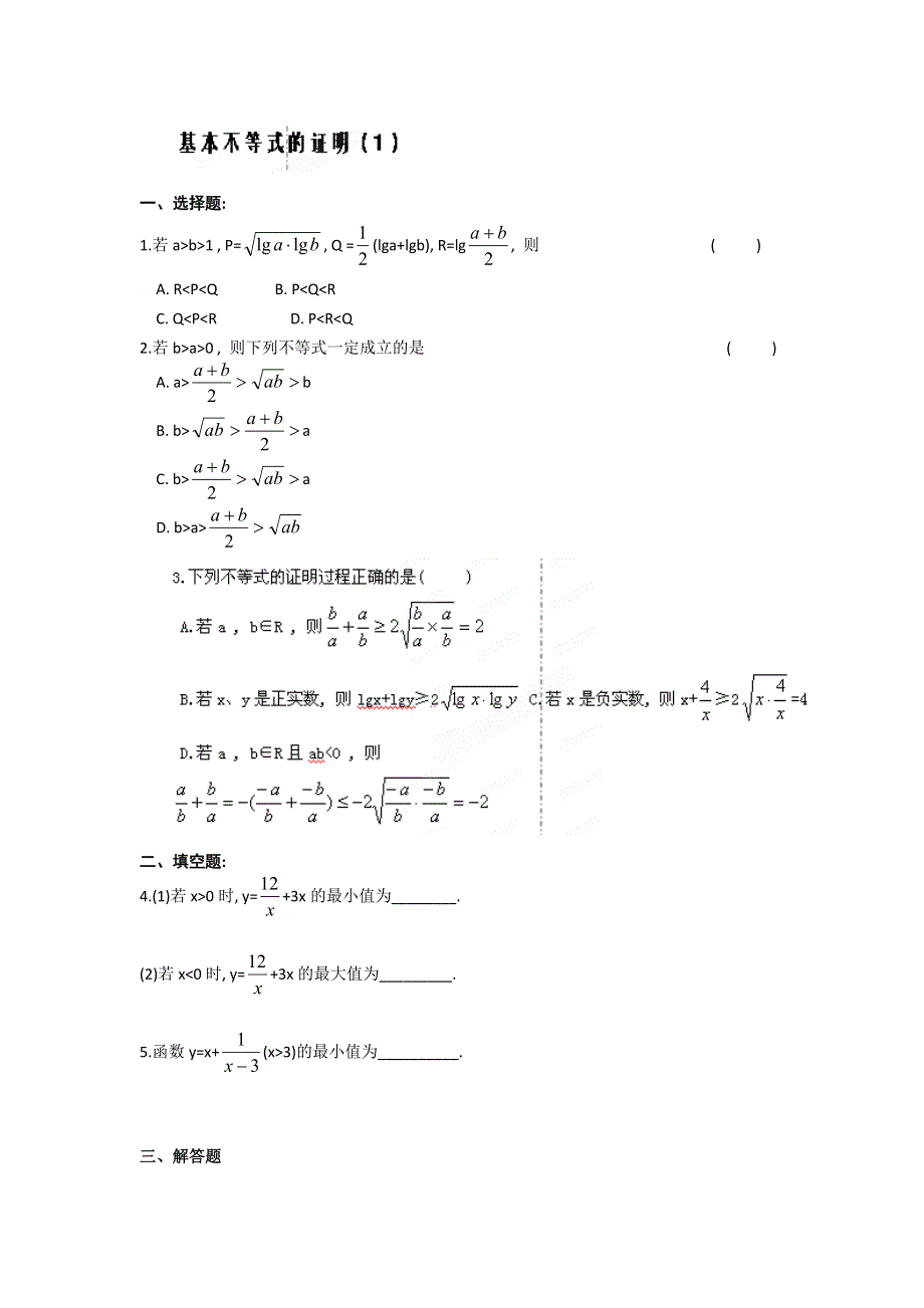 天津市南开中学高二数学必修5作业：基本不等式的证明（1） WORD版缺答案.doc_第1页