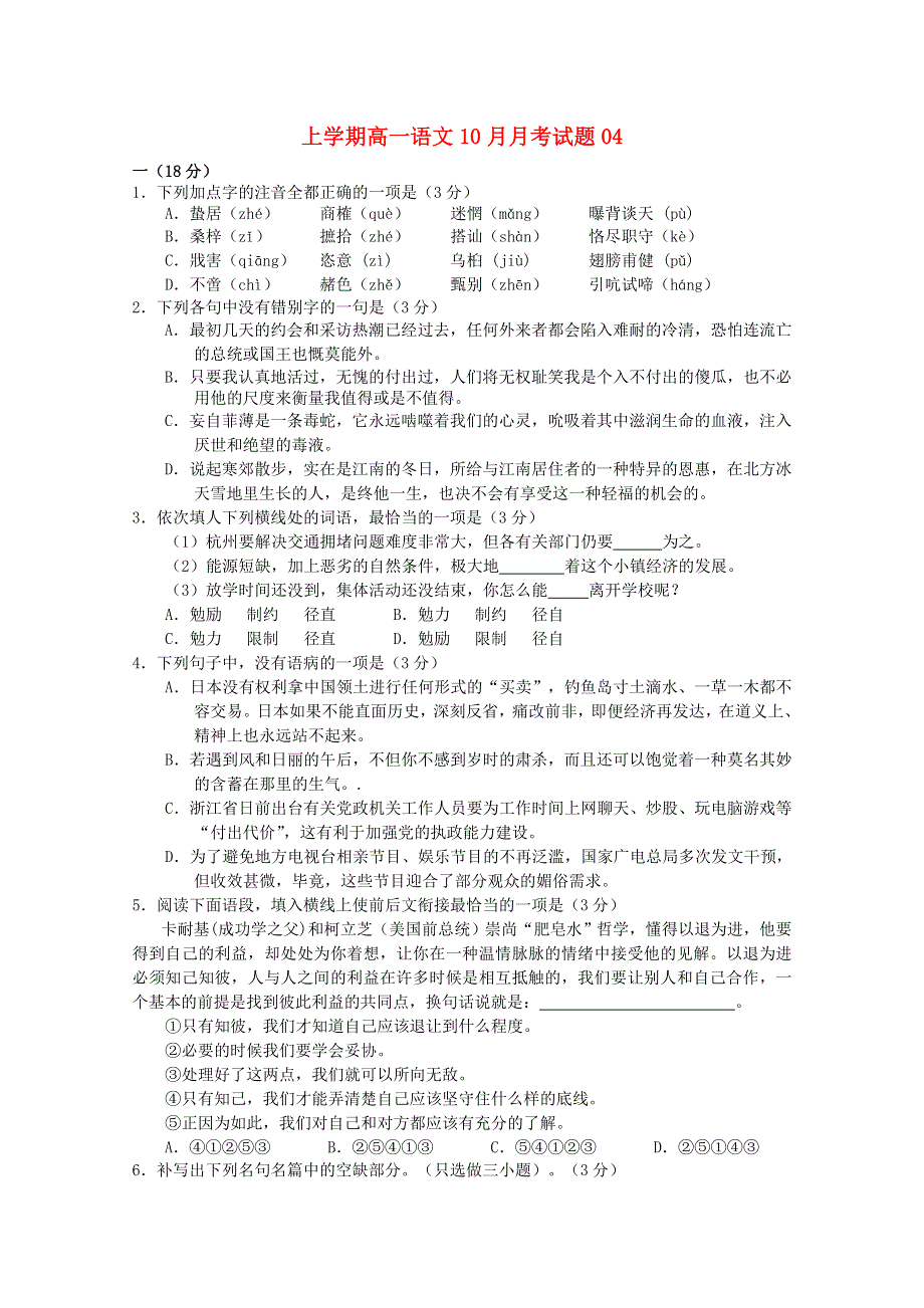 广东省江门市普通高中2017-2018学年高一语文上学期10月月考试题04.doc_第1页