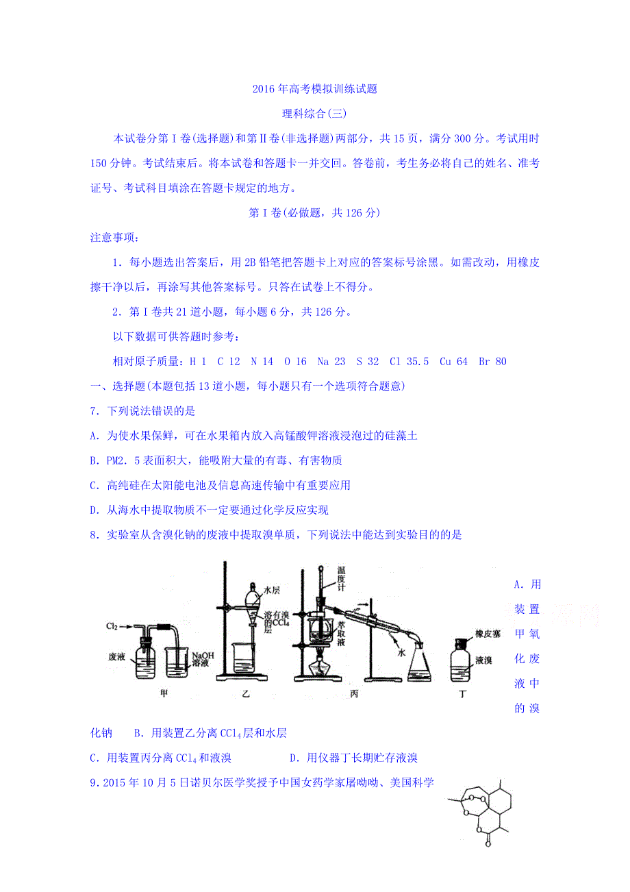 山东省潍坊市2016届高三下学期高考模拟训练（三）理综试题 - 化学 WORD版含答案.doc_第1页