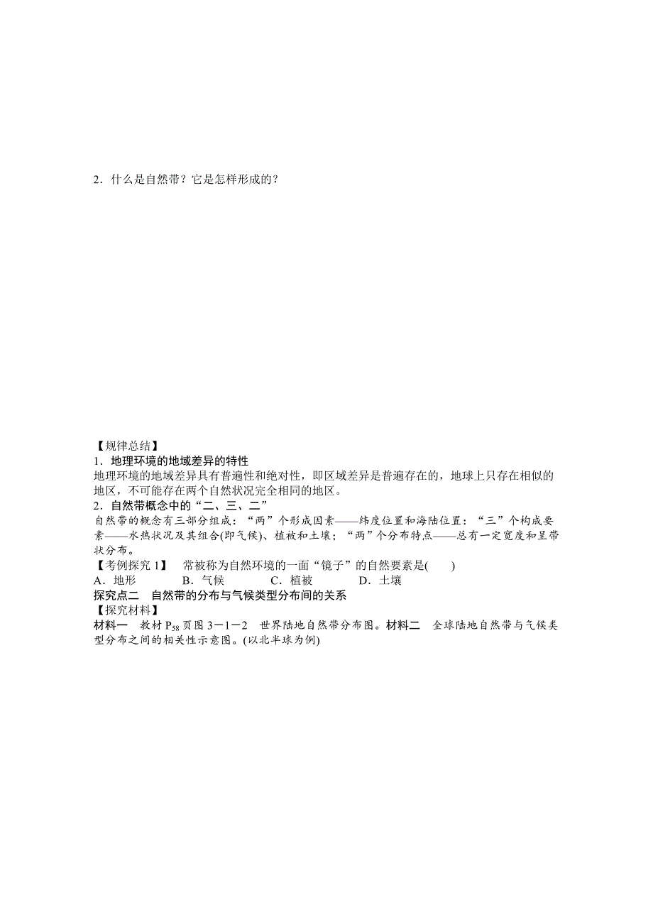 2012高一地理鲁教版必修一学案 3-1 地理环境的差异性 第1课时.doc_第2页