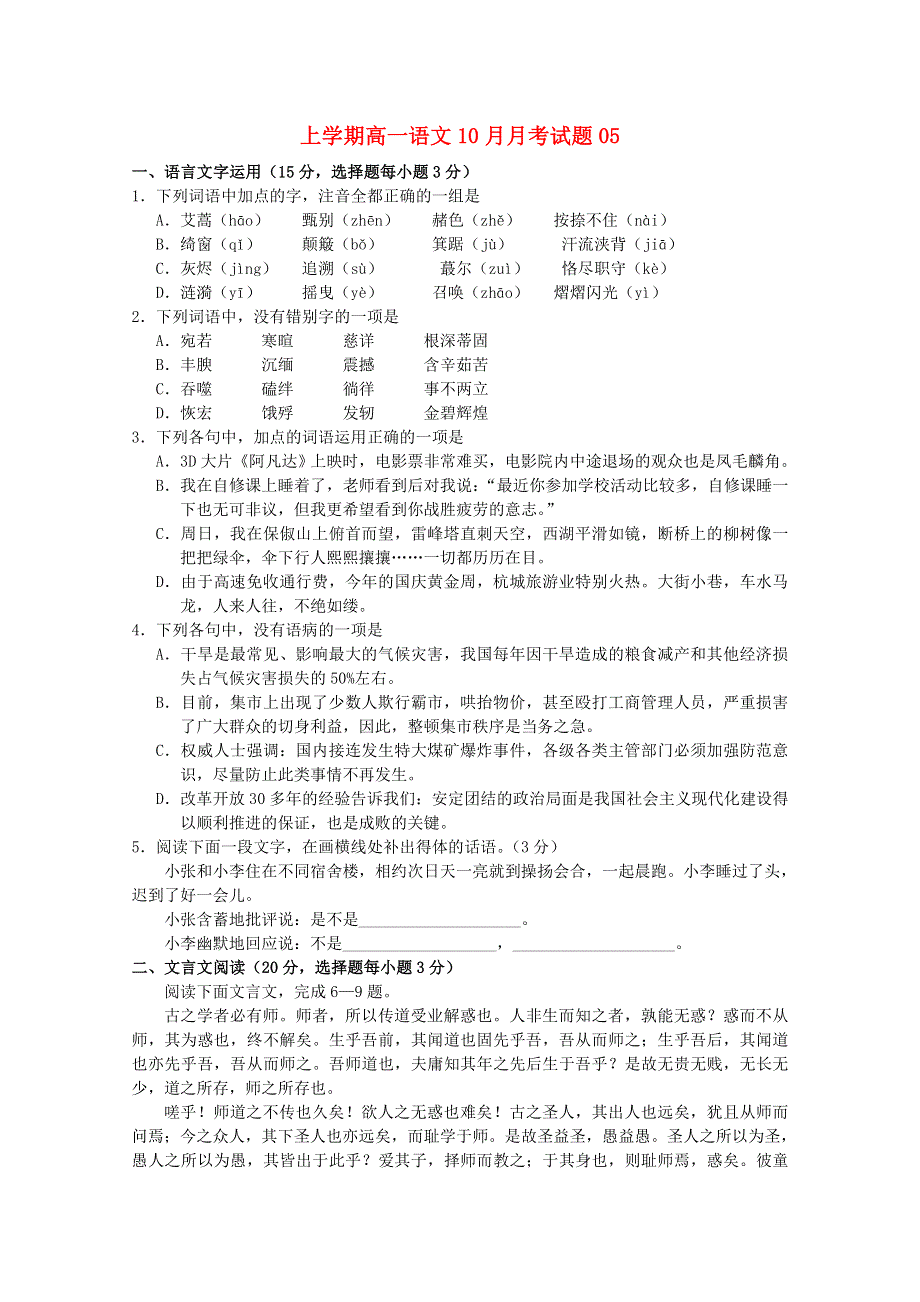 广东省江门市普通高中2017-2018学年高一语文上学期10月月考试题05.doc_第1页