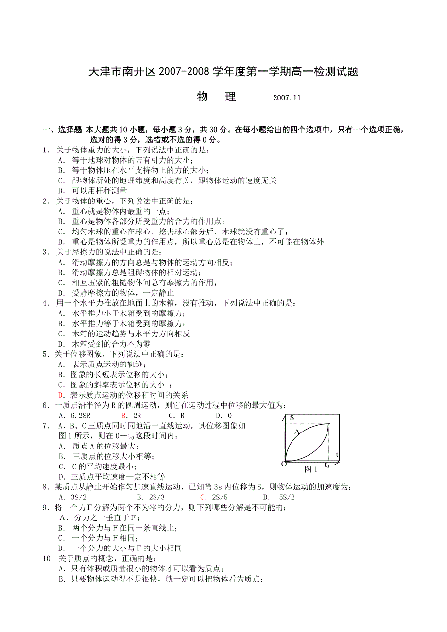 天津市南开区2010届高一检测试题（物理）.doc_第1页