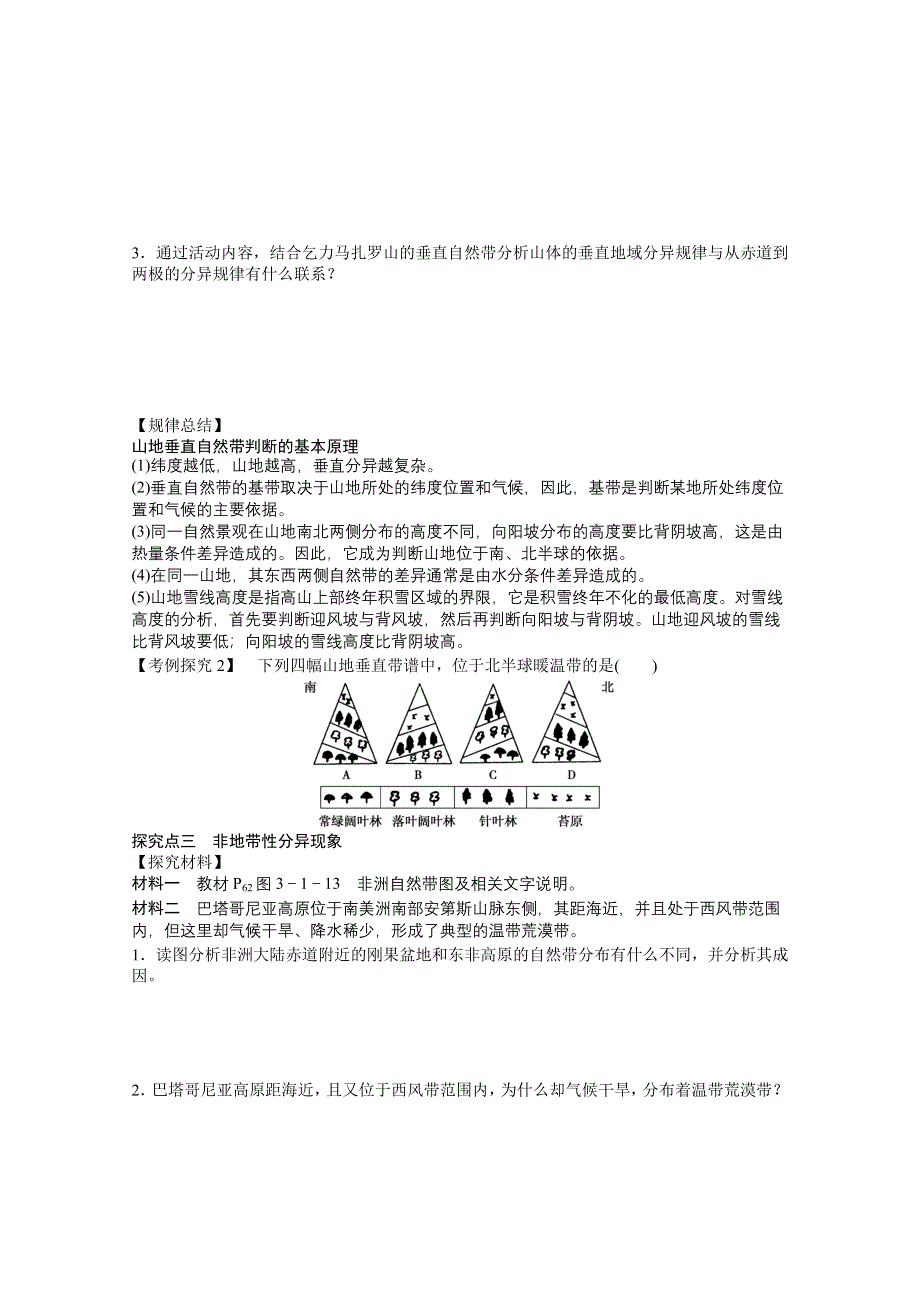 2012高一地理鲁教版必修一学案 3.1 地理环境的差异性 第2课时.doc_第3页