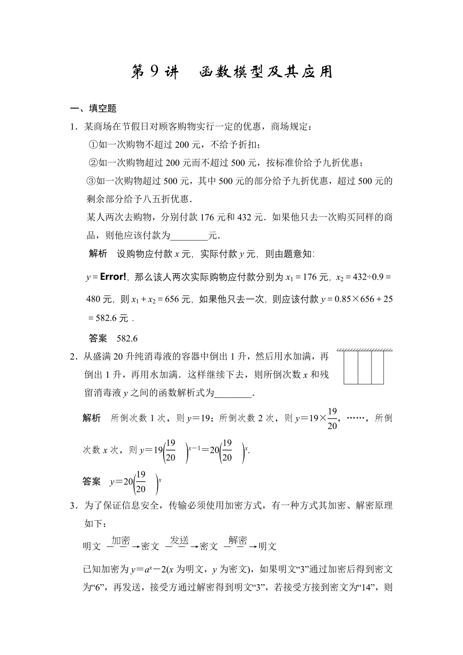 《步步高》2015年高考数学（苏教版理）一轮题库：第2章 第9讲　函数模型及其应用.doc_第1页