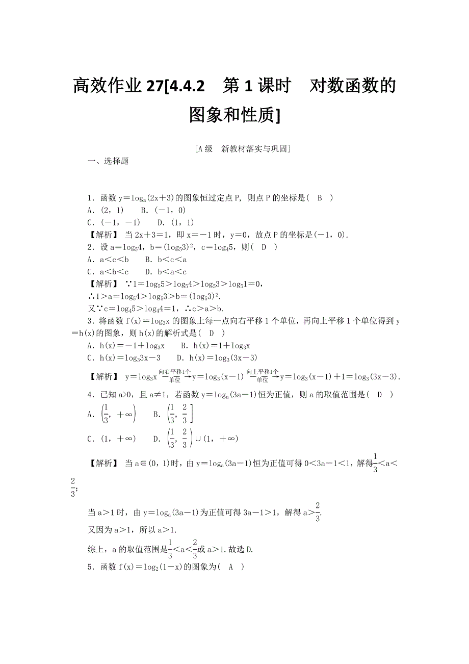 新教材2021-2022数学人教A版（2019）必修第一册作业：4-4-2　第1课时　对数函数的图象和性质 WORD版含解析.docx_第1页