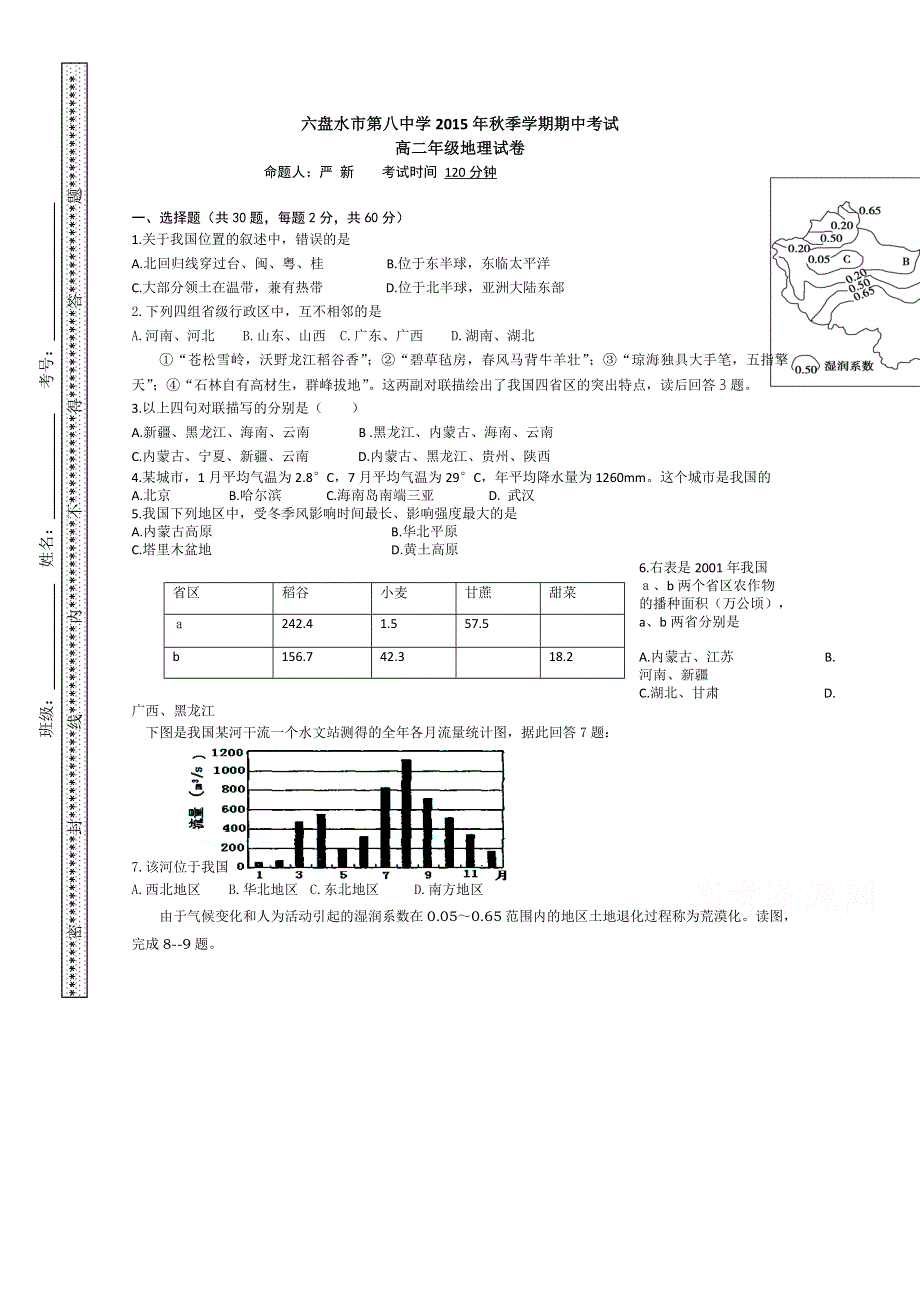 贵州省六盘水市第八中学2015-2016学年高二上学期期中考试地理试卷 WORD版答案不全.doc_第1页