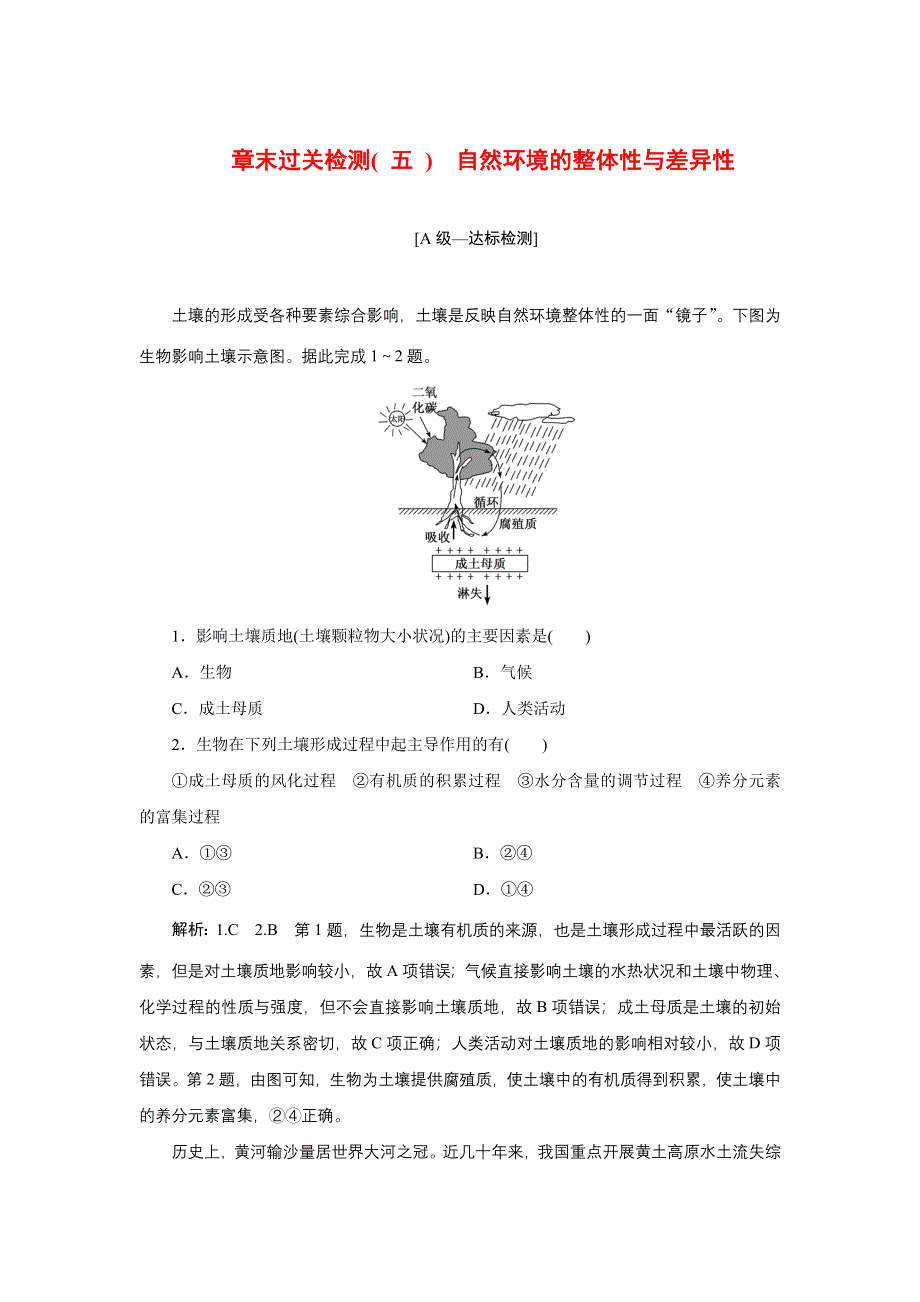 2022新教材湘教地理选择性必修一章末检测：第五章 自然环境的整体性与差异性 WORD版含解析.doc_第1页